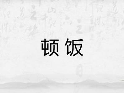 顿饭 顿饭