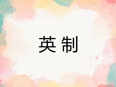 英制 英制