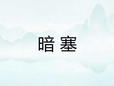 暗塞 暗塞