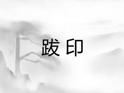 跋印 跋印