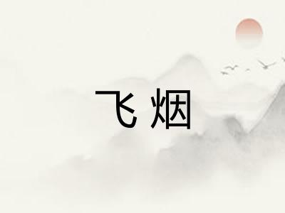 飞烟 飞烟