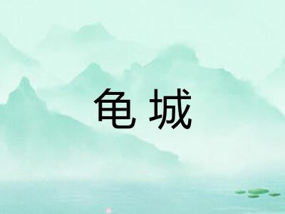龟城 龟城