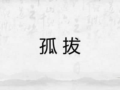 孤拔
