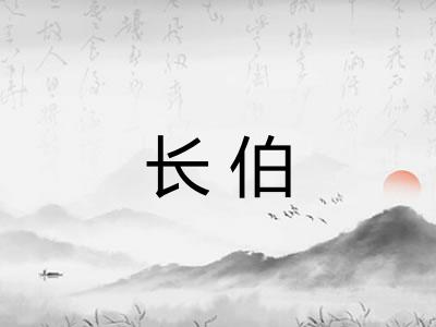 长伯