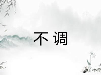 不调