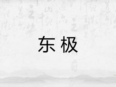 东极