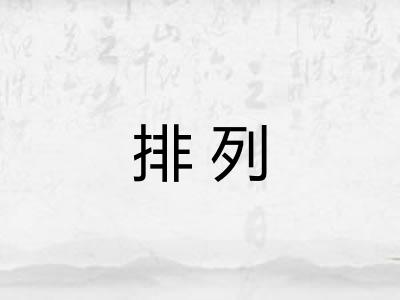 排列 排列