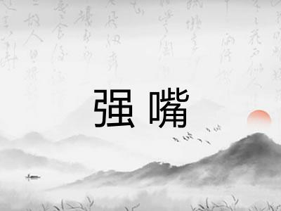 强嘴