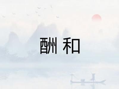 酬和 酬和