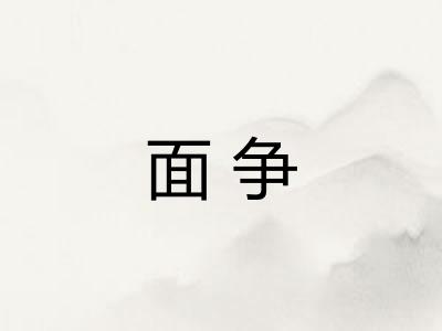 面争 面争