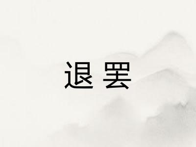 退罢 退罢