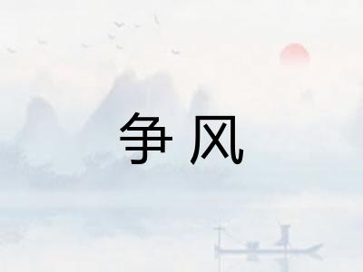 争风 争风