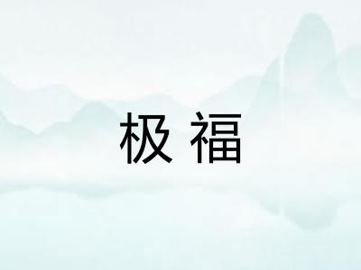 极福