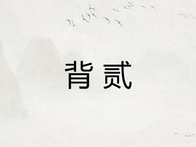 背贰 背贰