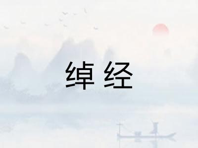 绰经