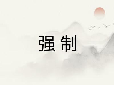 强制