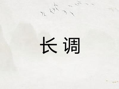 长调