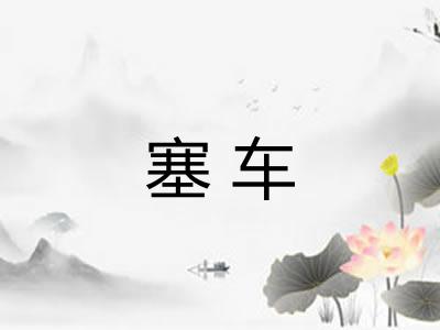 塞车