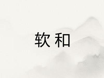 软和