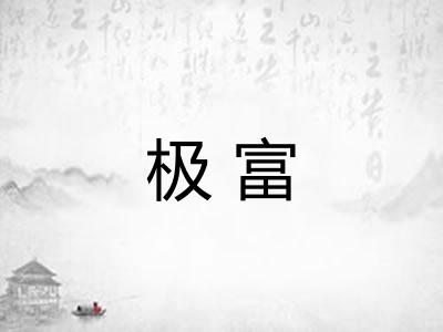 极富 极富