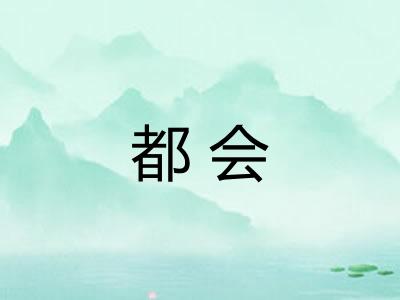 都会