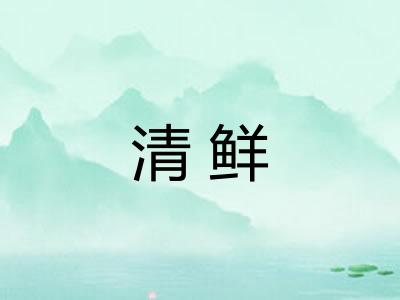 清鲜