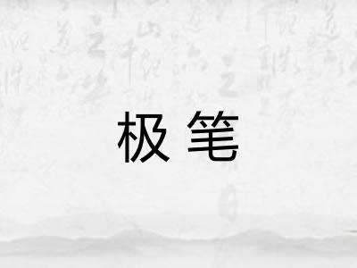 极笔 极笔