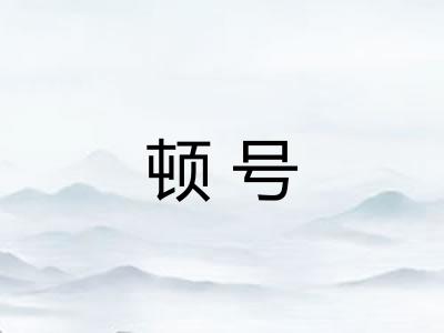 顿号 顿号