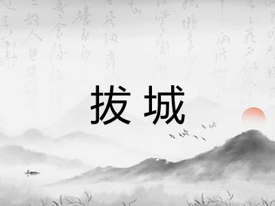 拔城