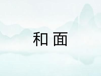 和面