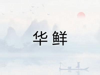 华鲜