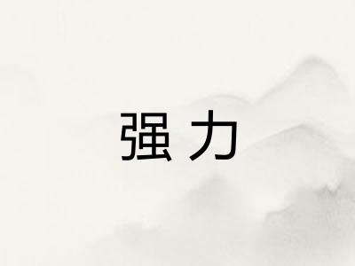 强力 强力