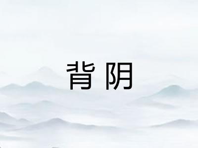 背阴 背阴