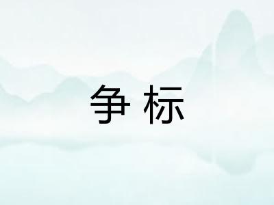 争标 争标