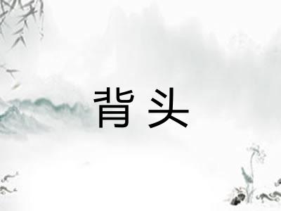 背头 背头