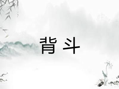 背斗 背斗