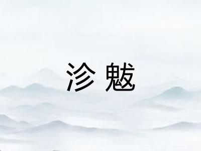 沴魃