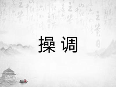 操调