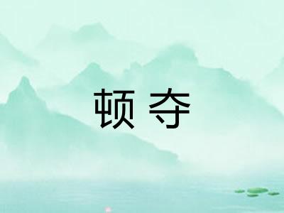 顿夺 顿夺
