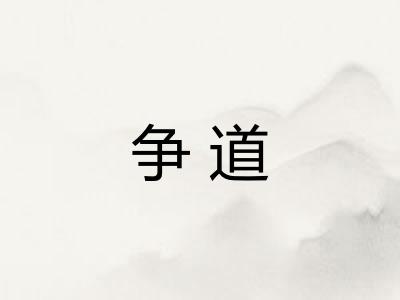 争道