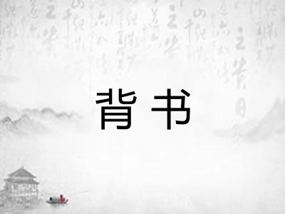 背书 背书