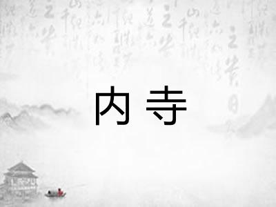内寺
