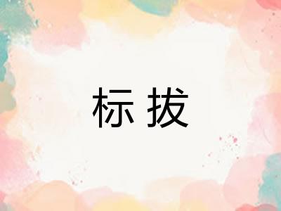 标拔 标拔