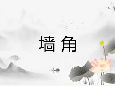 墙角