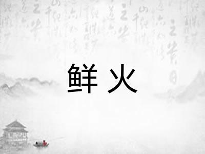 鲜火