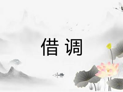 借调