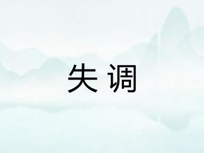 失调 失调