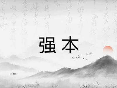 强本