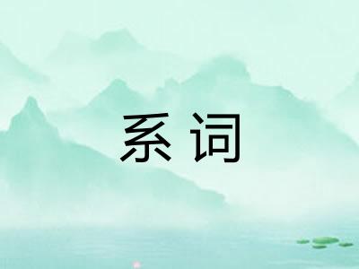 系词