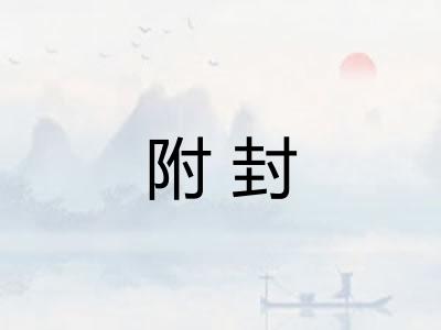 附封